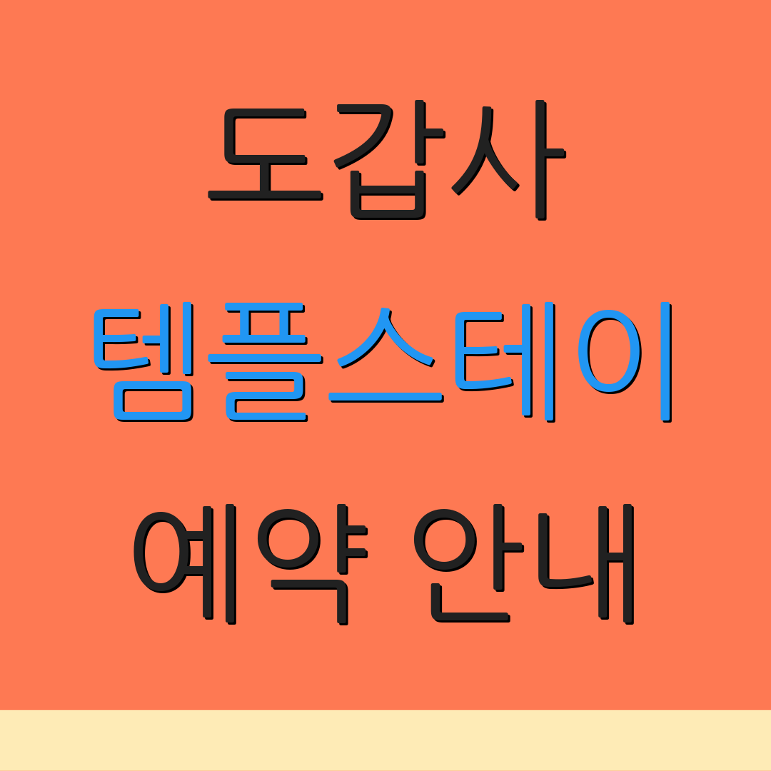 도갑사 템플스테이 예약 안내 | 공식 사이트 | 프로그램 소개