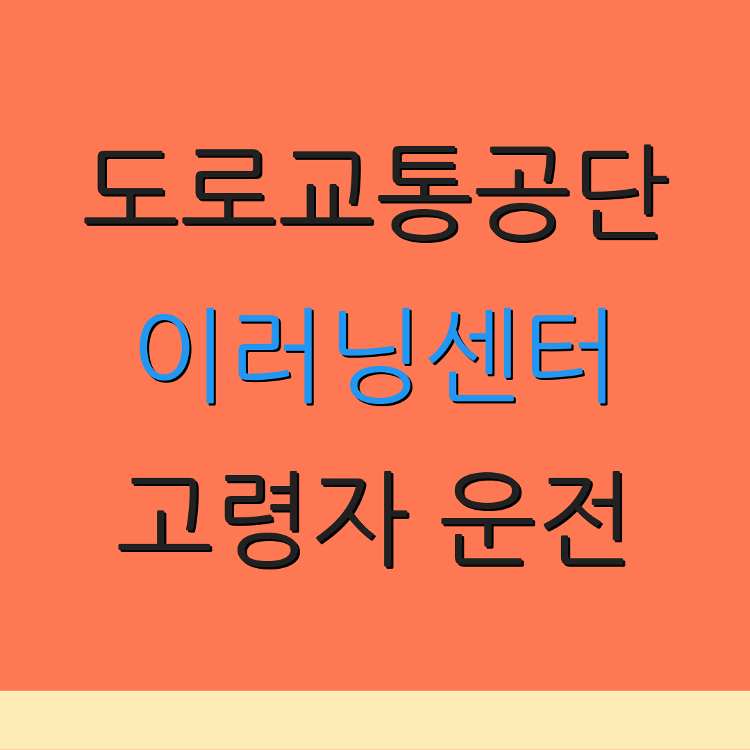 도로교통공단 이러닝센터 고령자 운전 | 교통안전 교육 | 필수 교육 훈련