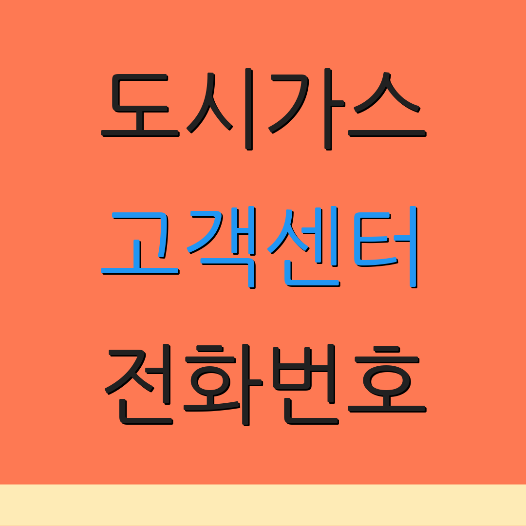도시가스 고객센터 전화번호 | 상담 안내 | 서비스 지원