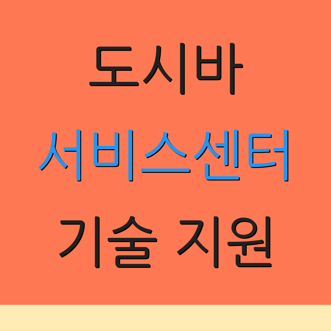 도시바 서비스센터 기술 지원 | 문의 상담 | 제품 정보