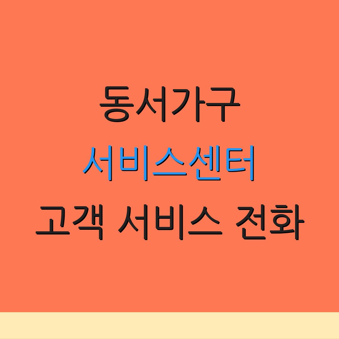 동서가구 서비스센터 고객 서비스 전화 | AS 요청 방법 | 지원 센터 안내