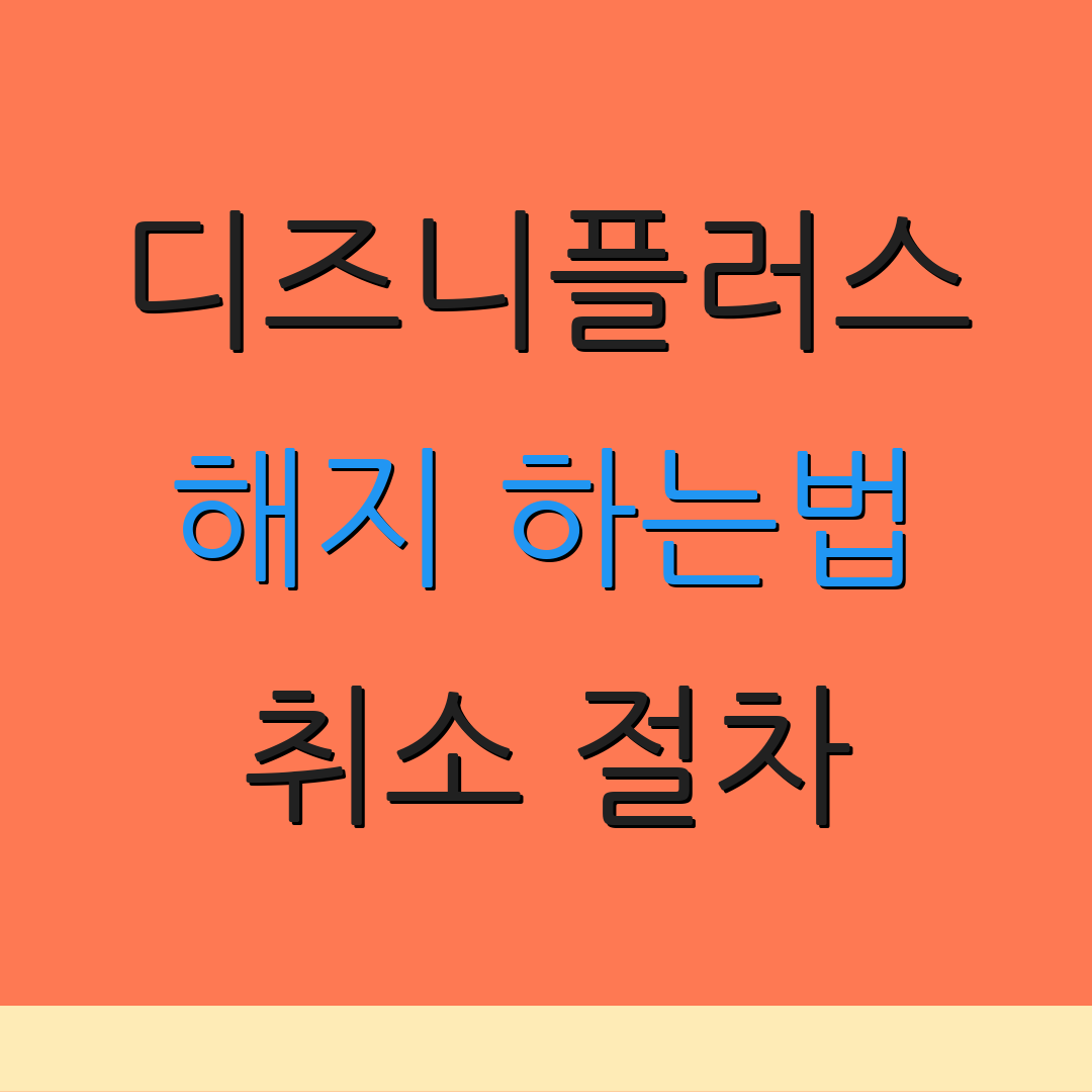 디즈니플러스 해지 하는법 취소 절차 | 환불 방법 | 이용 안내