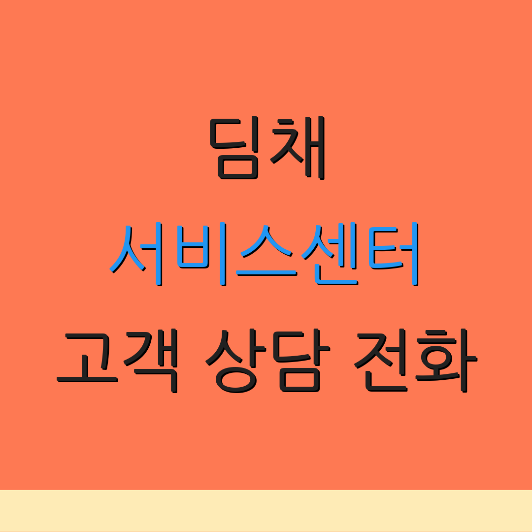 딤채 서비스센터 고객 상담 전화 | 문의 및 지원 안내 | 추가 정보