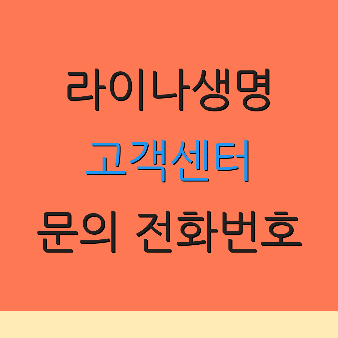 라이나생명 고객센터 문의 전화번호 | 상담 요청 방법 | 전화 연결 안내