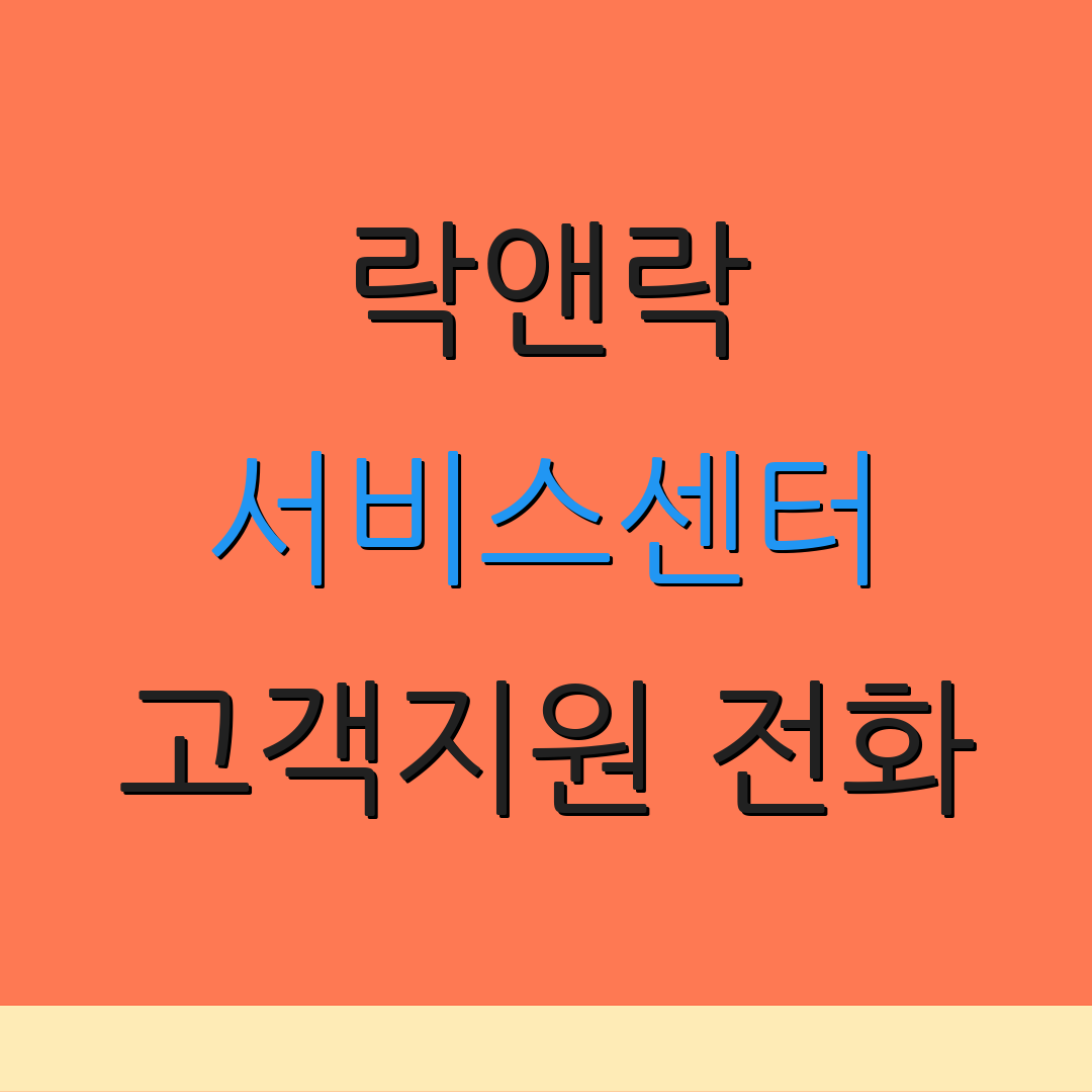 락앤락 서비스센터 고객지원 전화 | AS 상담 연결 | 문의하기