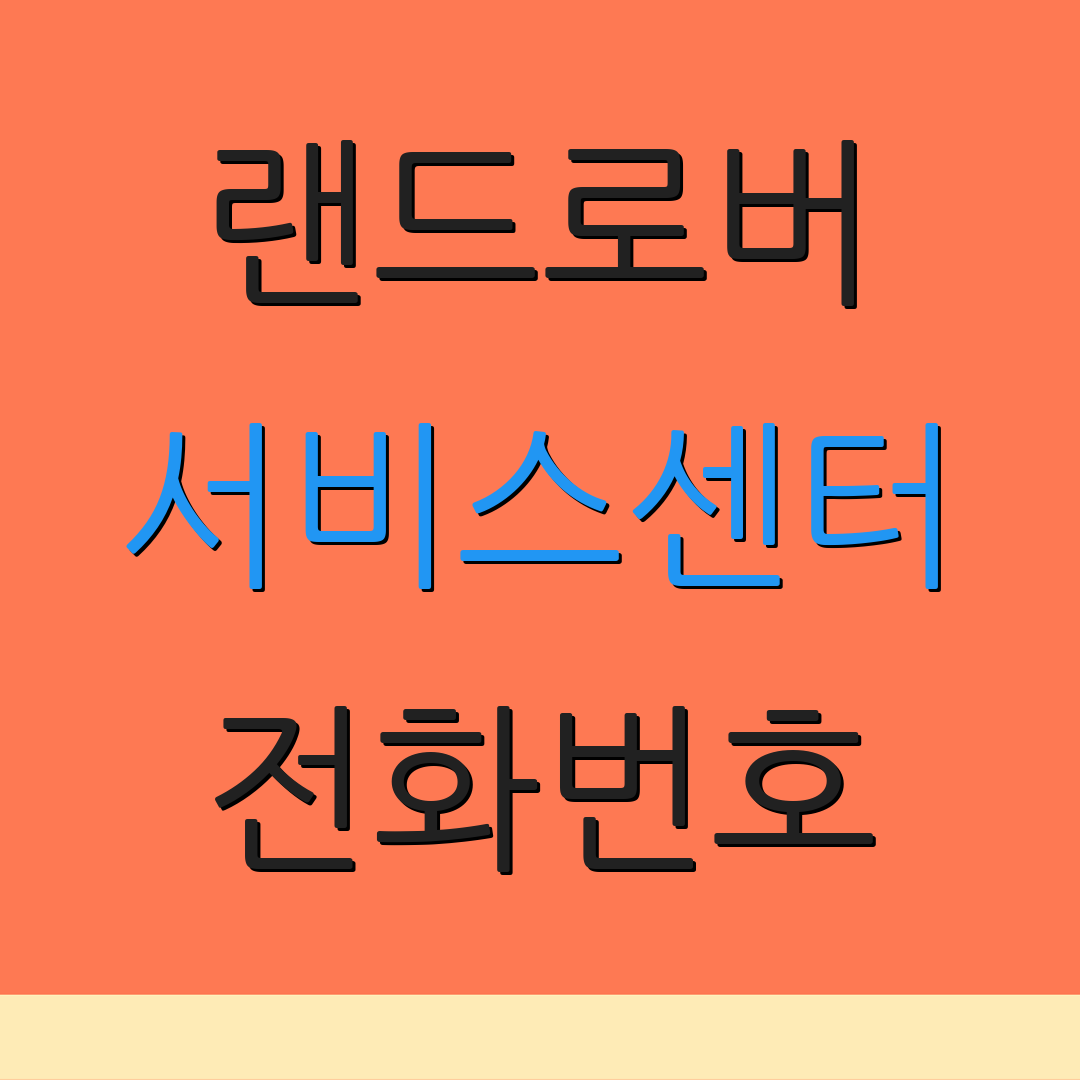 랜드로버 서비스센터 전화번호 | 위치 정보 | 상담 신청