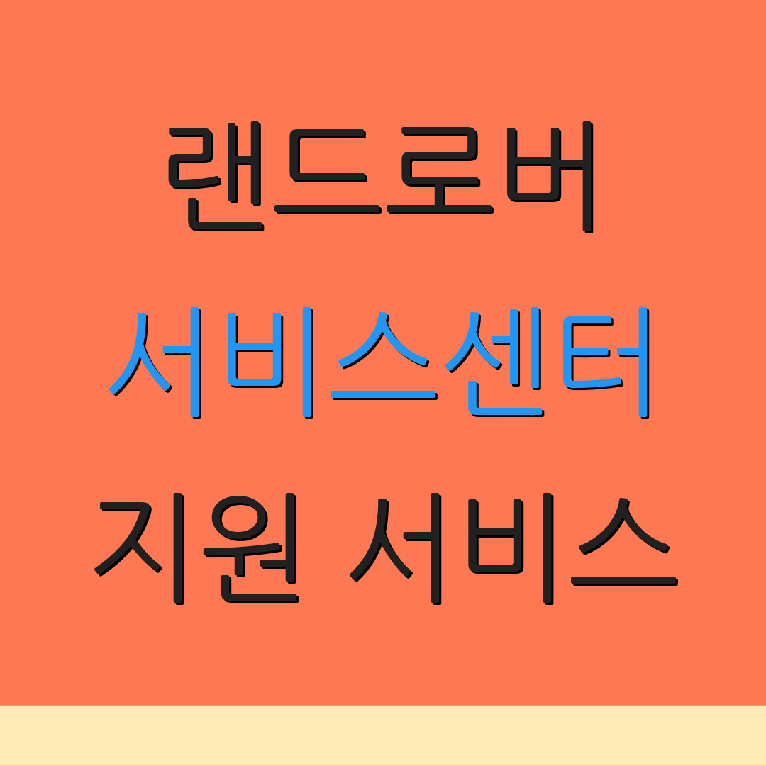 랜드로버 서비스센터 지원 서비스 | 지점 정보 | 예약 방법