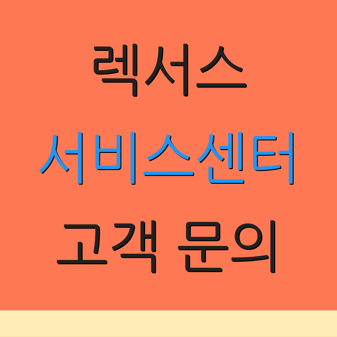 렉서스 서비스센터 고객 문의 | 서비스 찾기 | 지원 정보