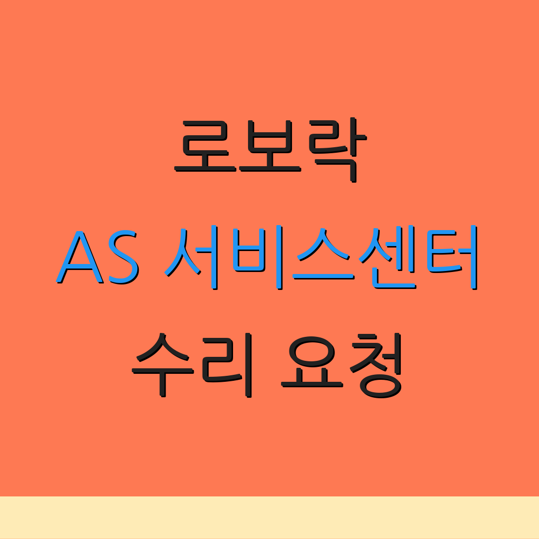 로보락 AS 서비스센터 수리 요청 | 서비스 안내 | 고객 지원센터