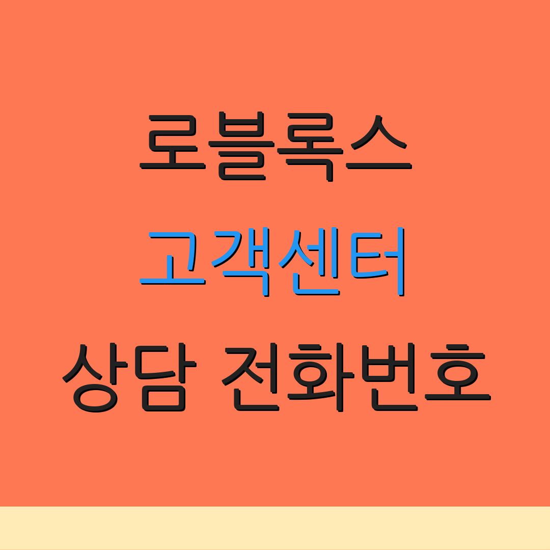 로블록스 고객센터 상담 전화번호 | 지원 서비스 안내 | 연락처 정보