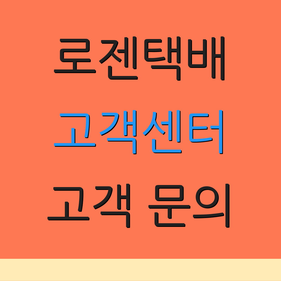 로젠택배 고객센터 고객 문의 | 운영 시간 | 서비스 안내