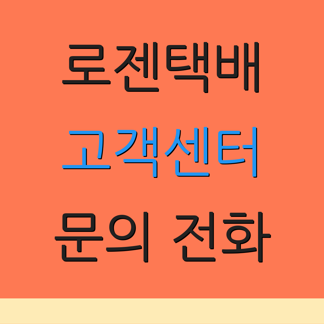 로젠택배 고객센터 문의 전화 | 반품 절차 | 배송 상태 확인