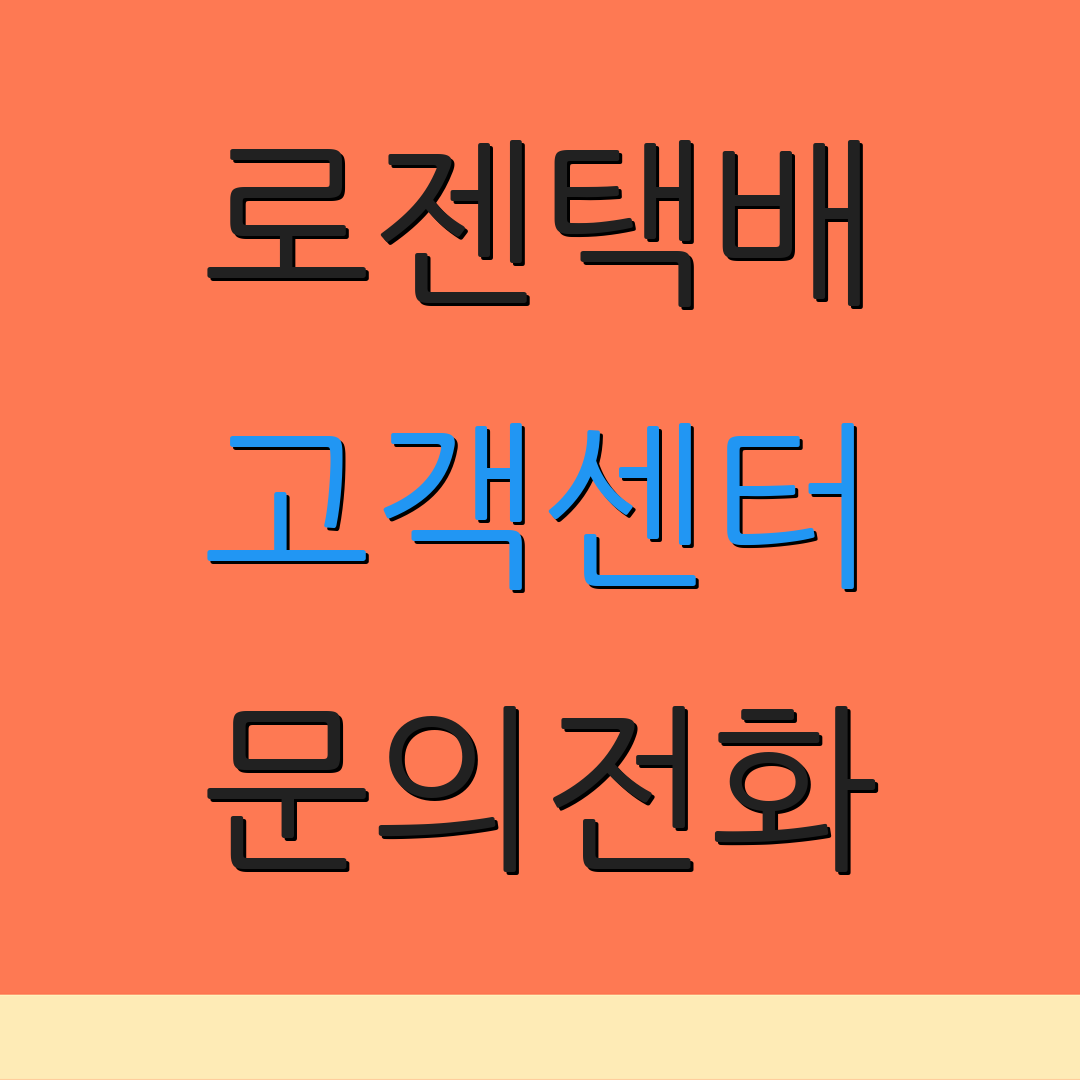 로젠택배 고객센터 문의전화 | 배송조회 방법 | 송장번호 확인법