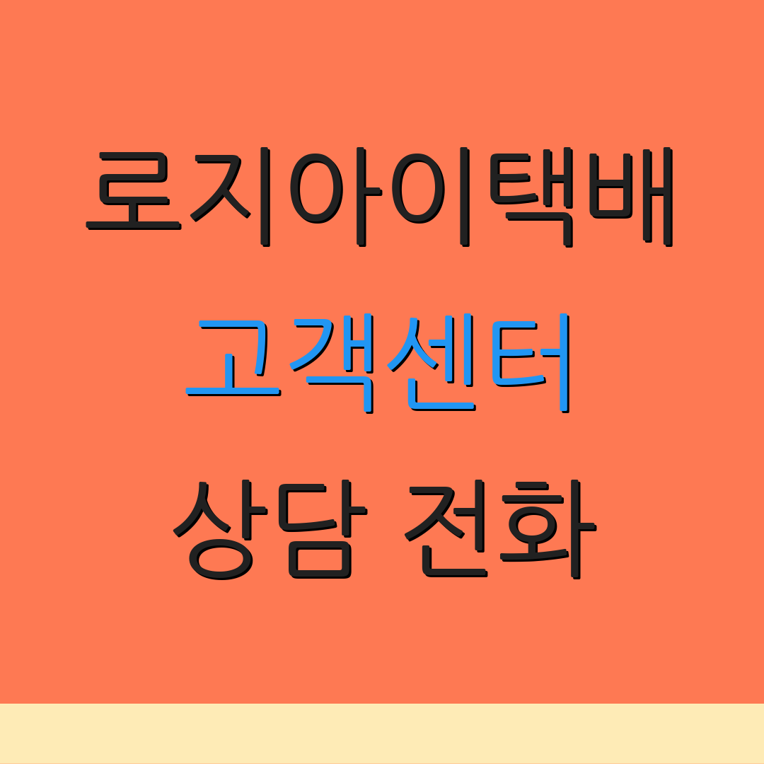 로지아이택배 고객센터 상담 전화 | 운영 시간 안내 | 배송 추적 서비스