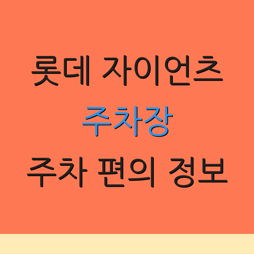 롯데 자이언츠 주차장 주차 편의 정보 | 사직구장 요금 안내 | 주차 공간 예약 정보
