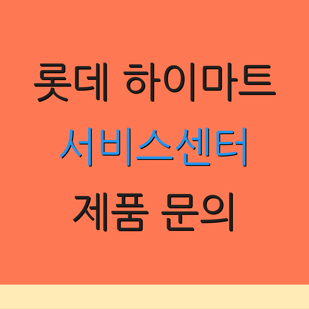 롯데 하이마트 서비스센터 제품 문의 | 반품 절차 안내 | 고객 지원