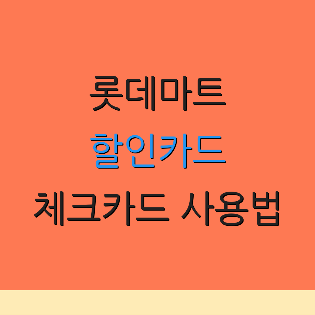 롯데마트 할인카드 체크카드 사용법 | 자동이체 혜택 | 신용카드 할인 정보