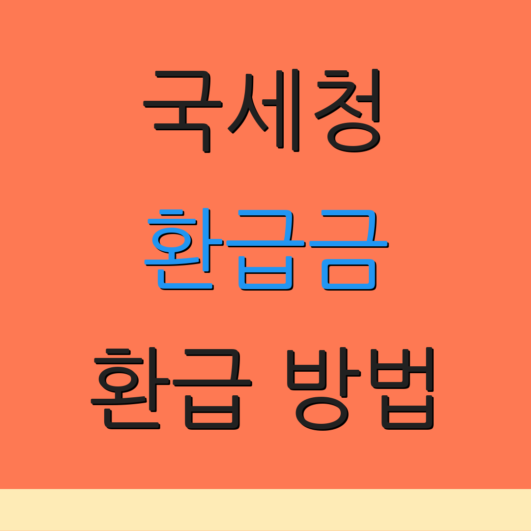 국세청 환급금 환급 방법 | 홈택스 이용 안내 | 세금 돌려받기 절차