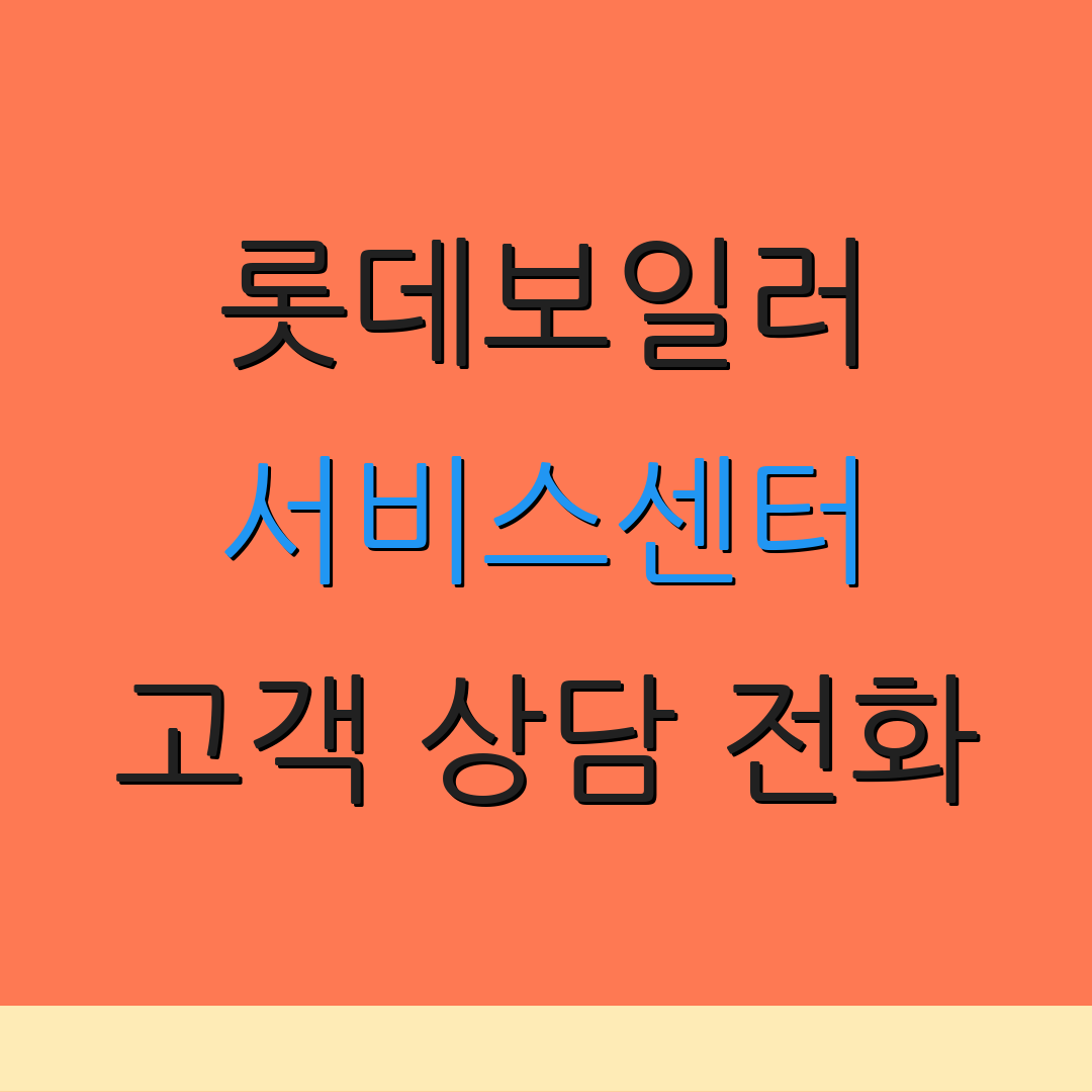 롯데보일러 서비스센터 고객 상담 전화 | A/S 신청 방법 | 서비스 안내 받기