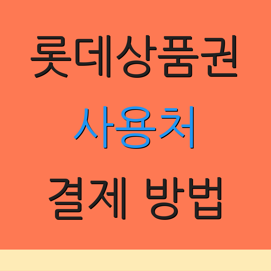 롯데상품권 사용처 결제 방법 | 상품권 사용법 | 교환 절차