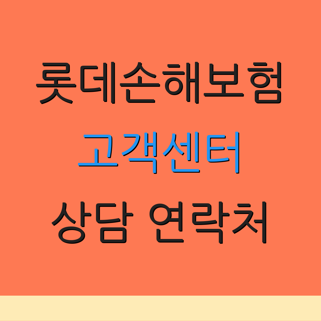 롯데손해보험 고객센터 상담 연락처 | 보험 청구 절차 | 다양한 보험 상품 소개