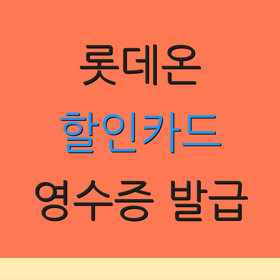 롯데온 할인카드 영수증 발급 | 정기결제 혜택 | 카드 연회비 안내