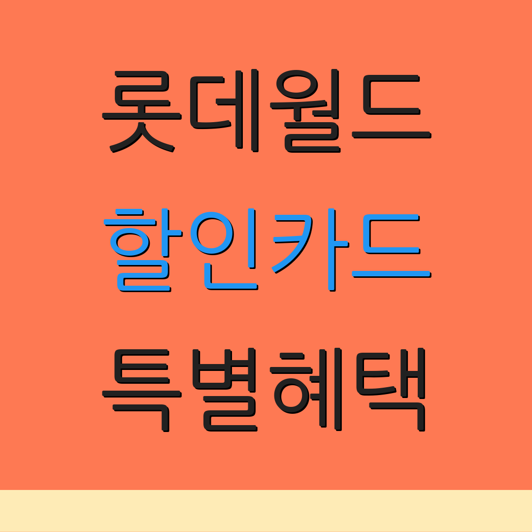 롯데월드 할인카드 특별혜택 | 자동이체 할인 | 카드 연회비 절감