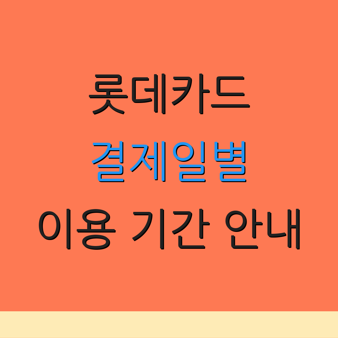 롯데카드 결제일별 이용 기간 안내 | 결제 옵션 | 고객 서비스