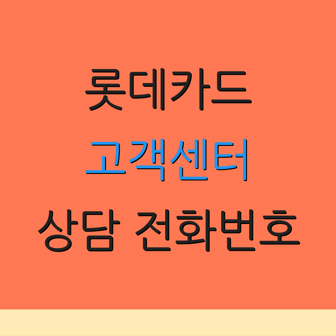 롯데카드 고객센터 상담 전화번호 | 연결 방법 안내 | 서비스 지원 정보