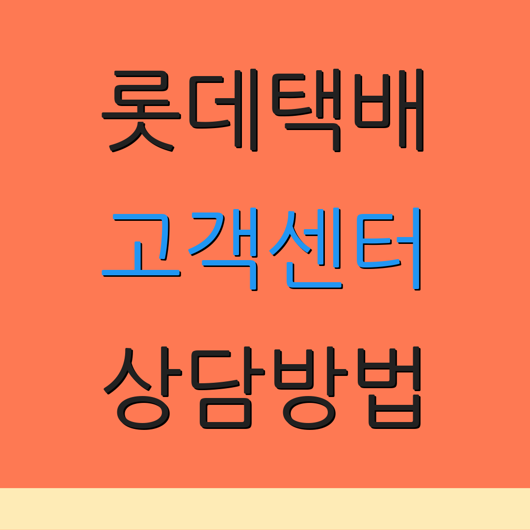 롯데택배 고객센터 상담방법 | 연락시간 | 서비스안내