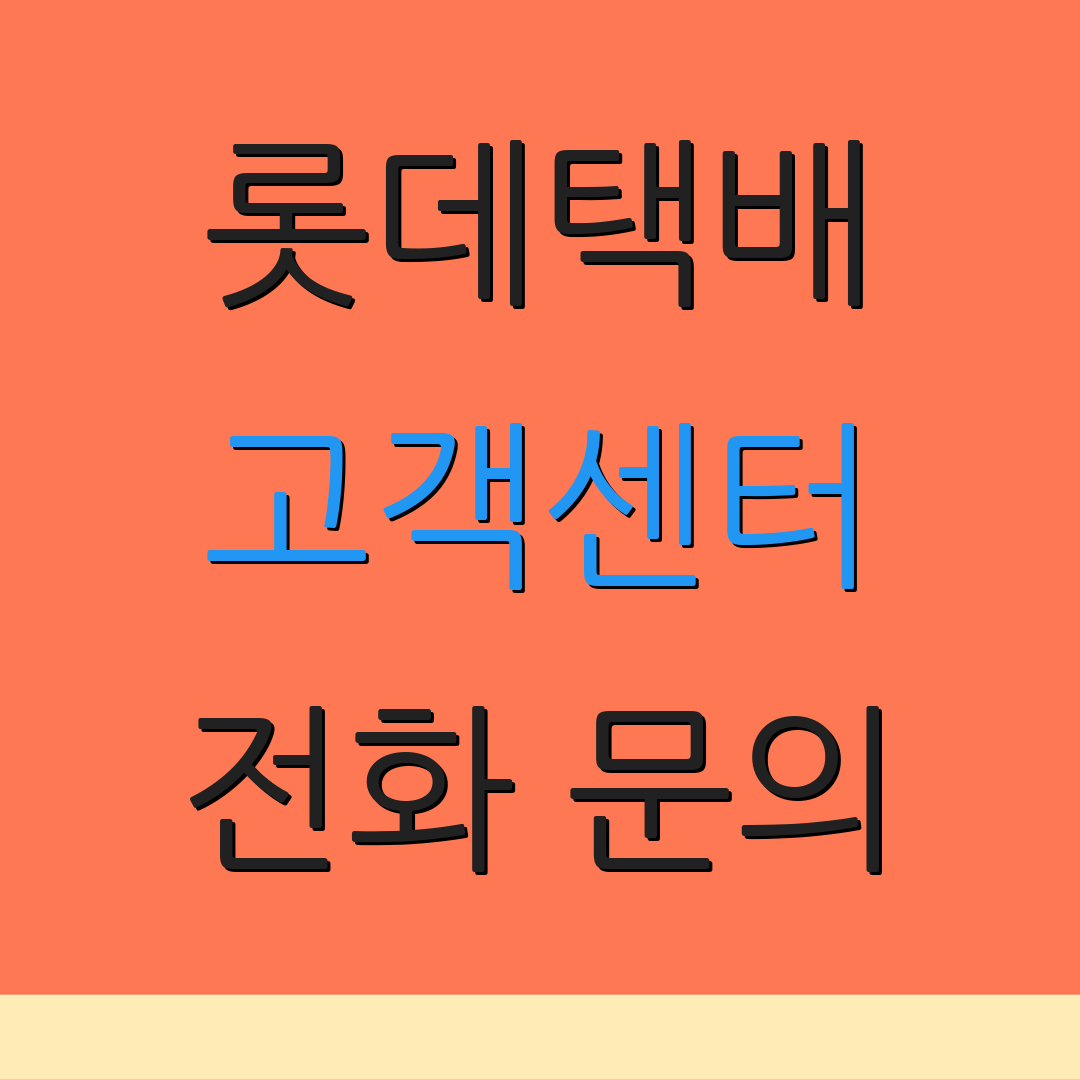 롯데택배 고객센터 전화 문의 | 상담 방법 안내 | 운영 시간 정보