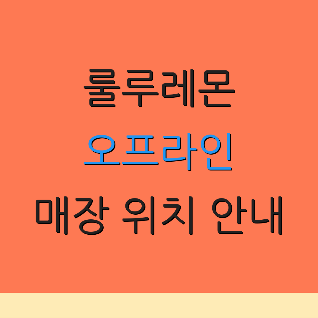 룰루레몬 오프라인 매장 위치 안내 | 할인 행사 정보 | 고객 서비스 전화번호