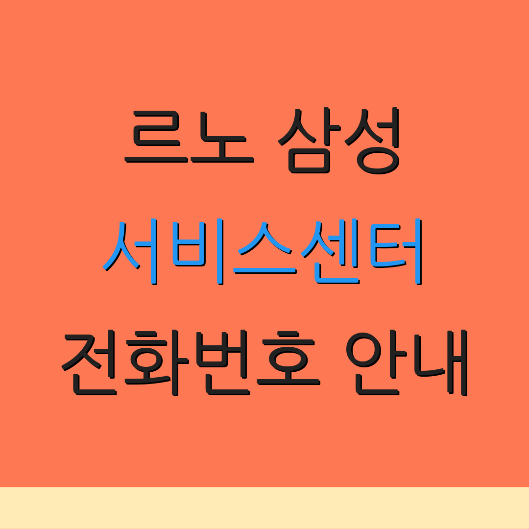 르노 삼성 서비스센터 전화번호 안내 | 위치 확인 방법 | 고객지원 정보