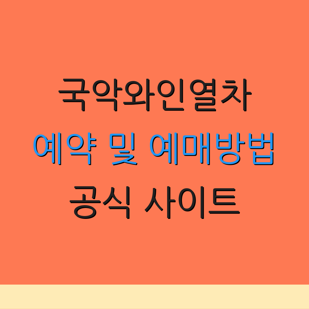 국악와인열차 예약 및 예매방법 공식 사이트