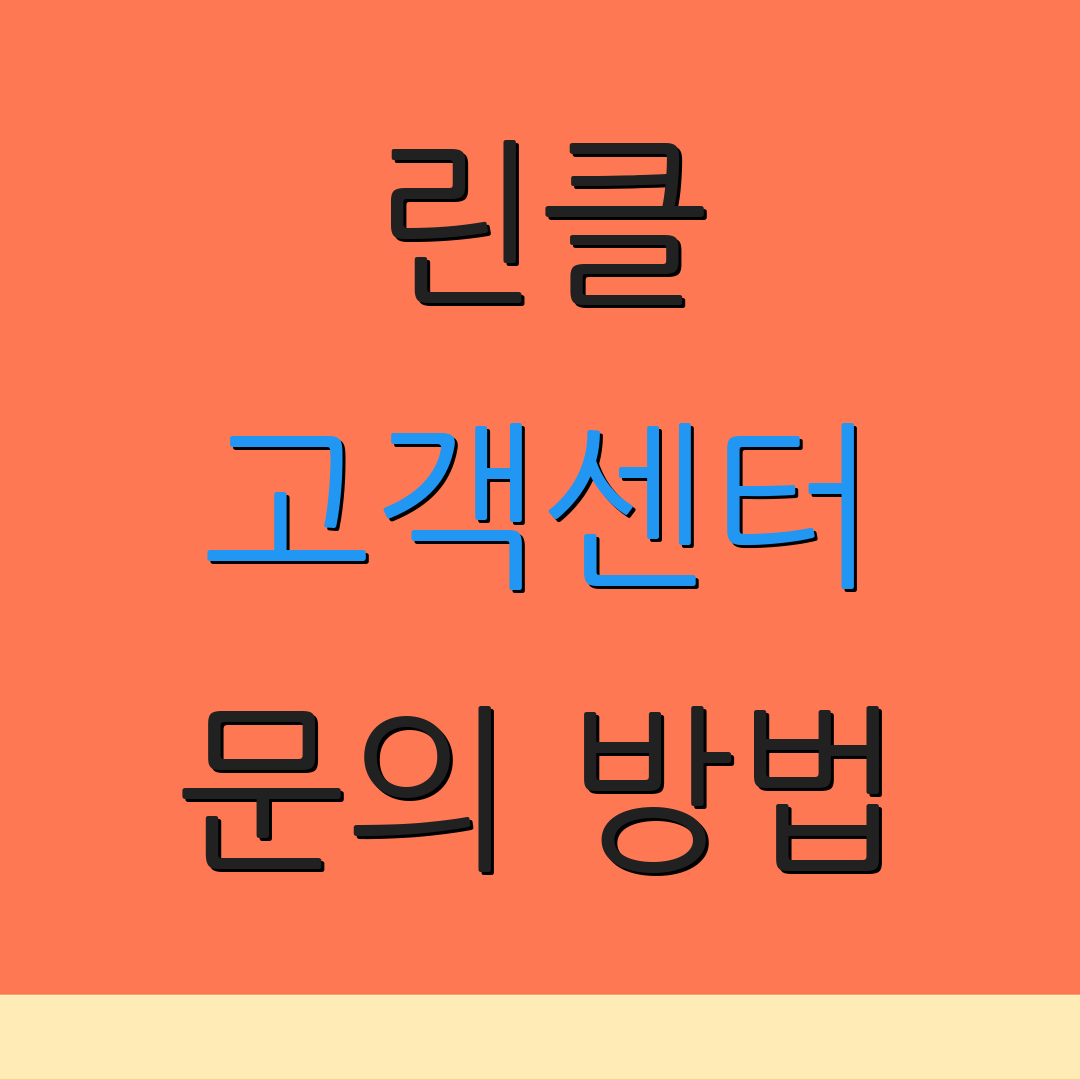 린클 고객센터 문의 방법 | 서비스 지원 | 추가 안내