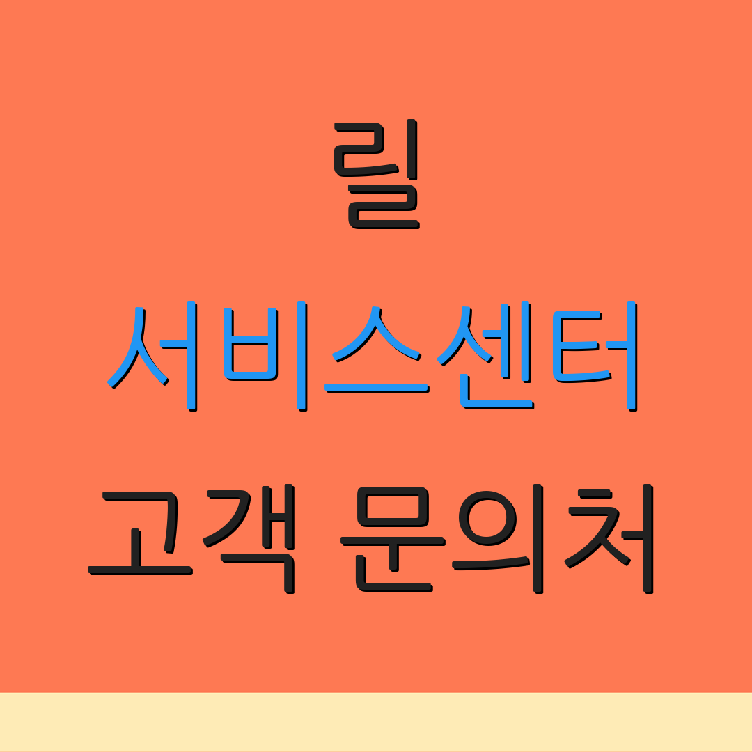 릴 서비스센터 고객 문의처 | 상담 전화번호 | 추가 지원 정보
