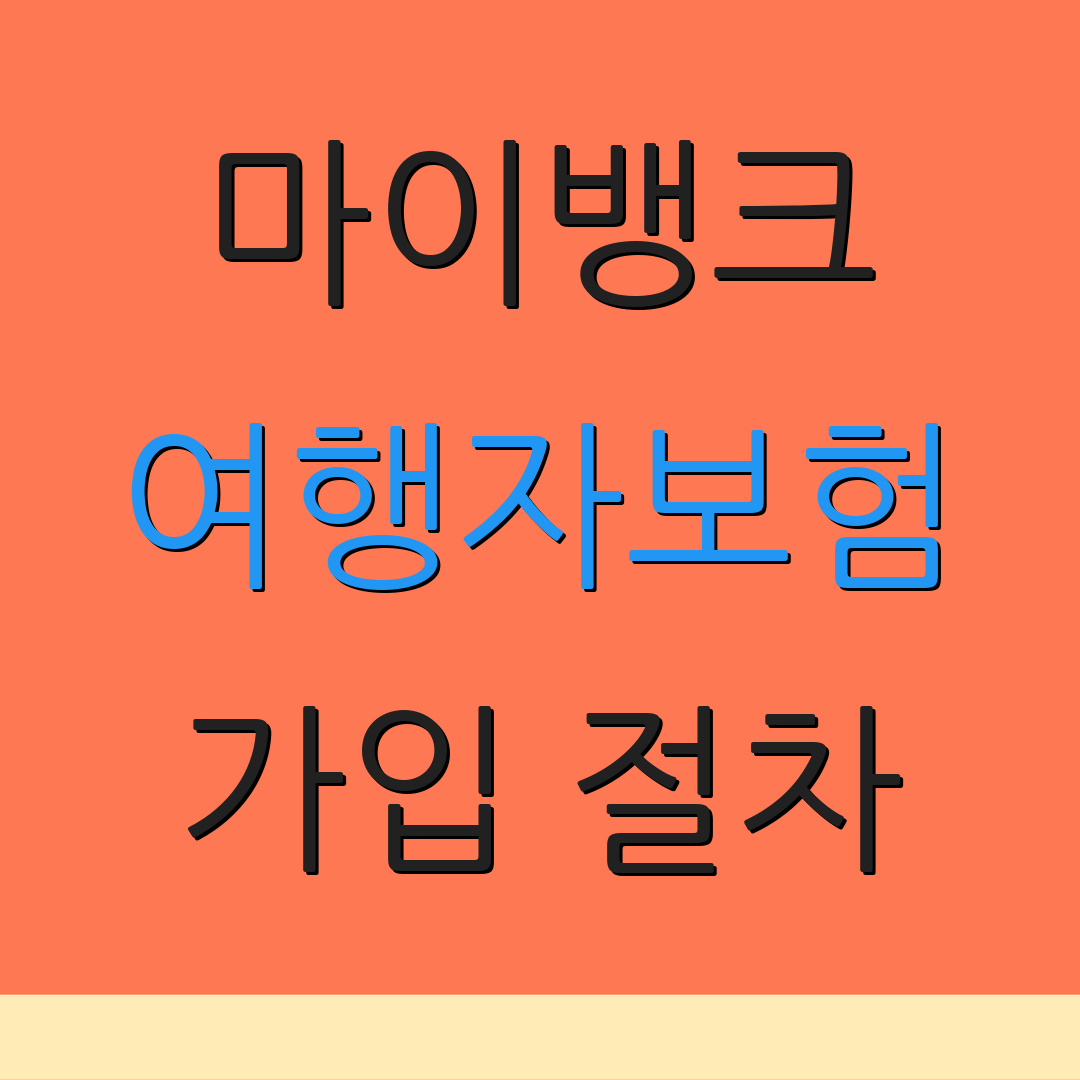 마이뱅크 여행자보험 가입 절차 | 보장 내용 | 문의 전화번호