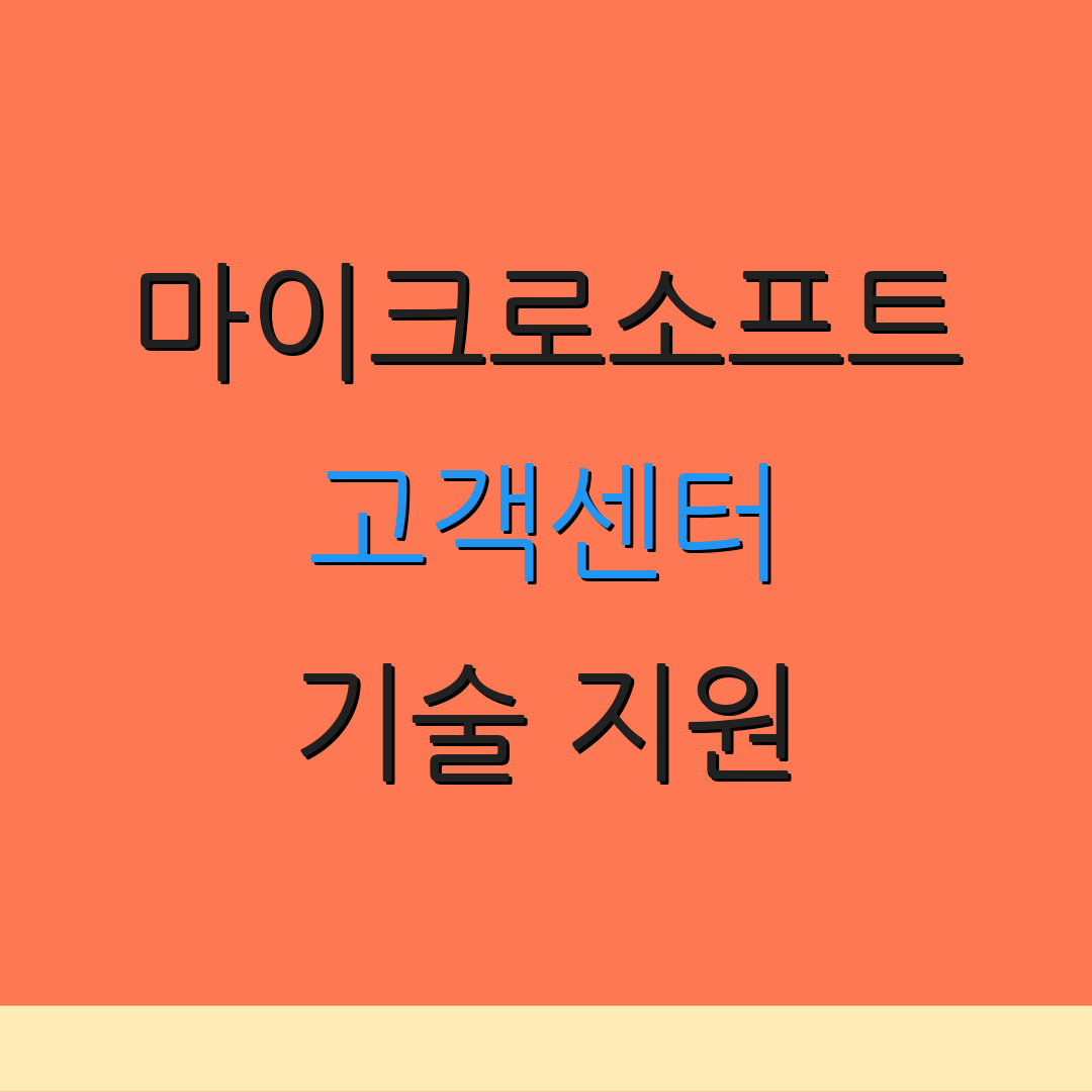 마이크로소프트 고객센터 기술 지원 | 문의 전화 | 서비스 안내