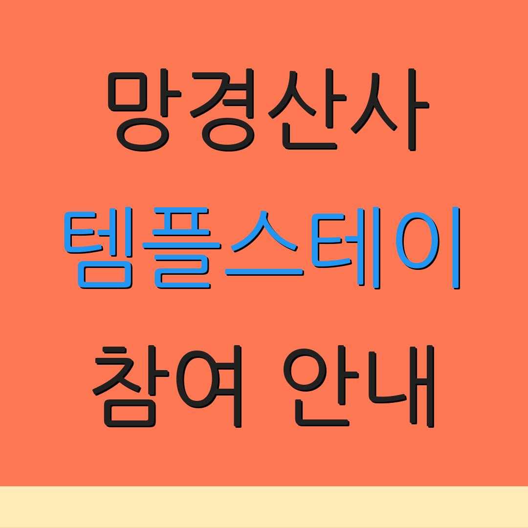 망경산사 템플스테이 참여 안내 | 예약 방법 | 프로그램 소개
