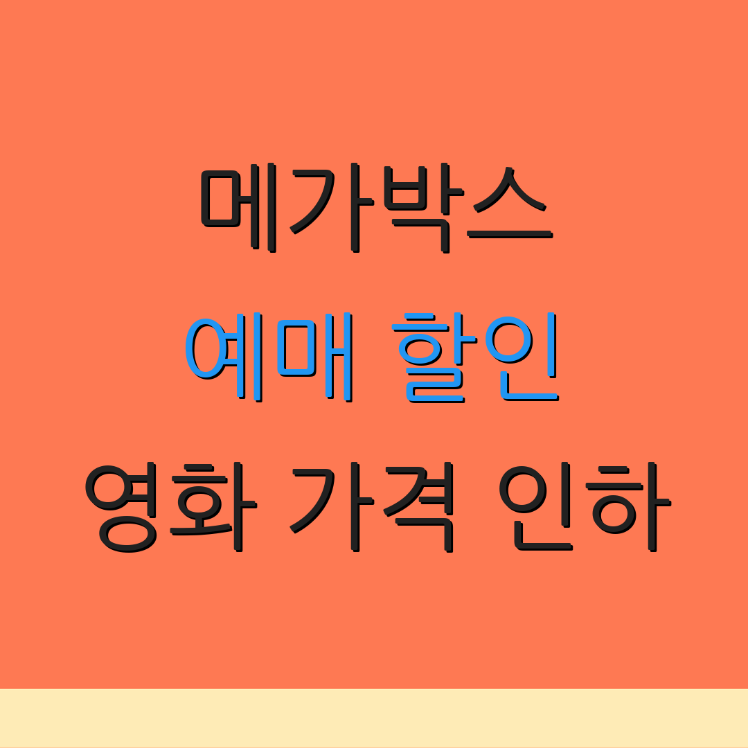 메가박스 예매 할인 영화 가격 인하 | 카드 제휴 혜택 | 특별 프로모션