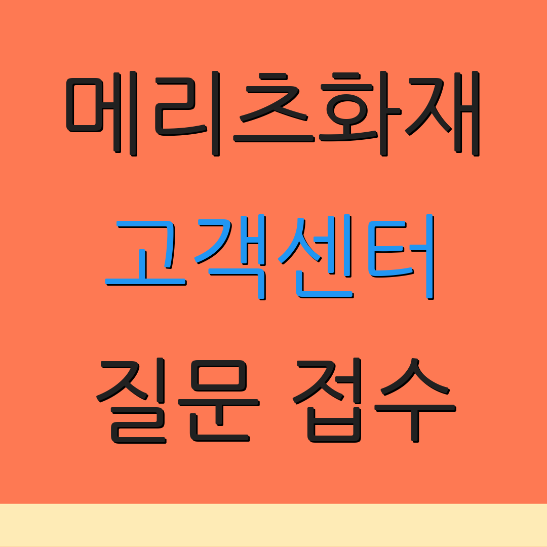 메리츠화재 고객센터 질문 접수 | 보험 청구 방법 | 상담 시간 안내