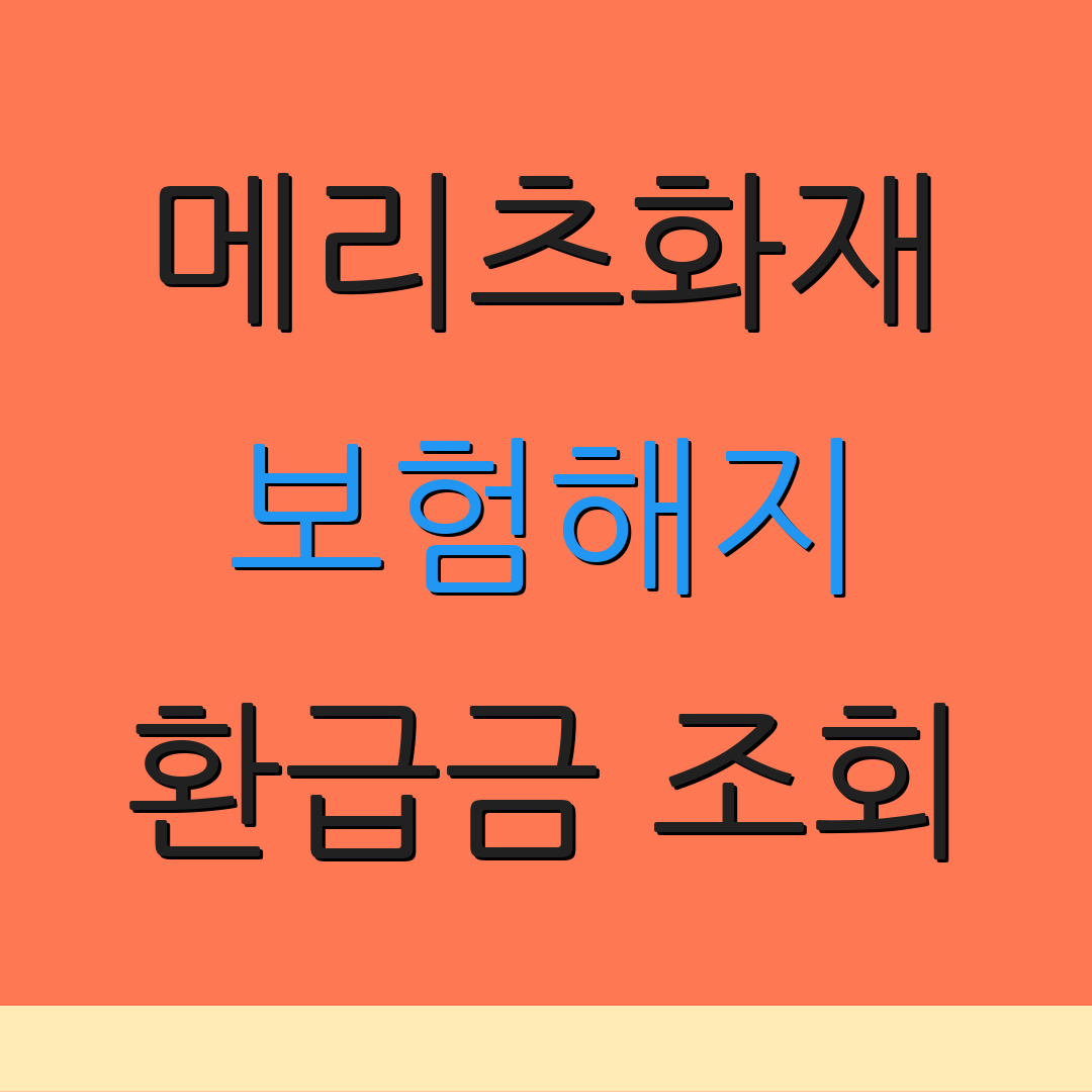 메리츠화재 보험해지 환급금 조회 | 모바일 서비스 이용 | 보험상품 설명