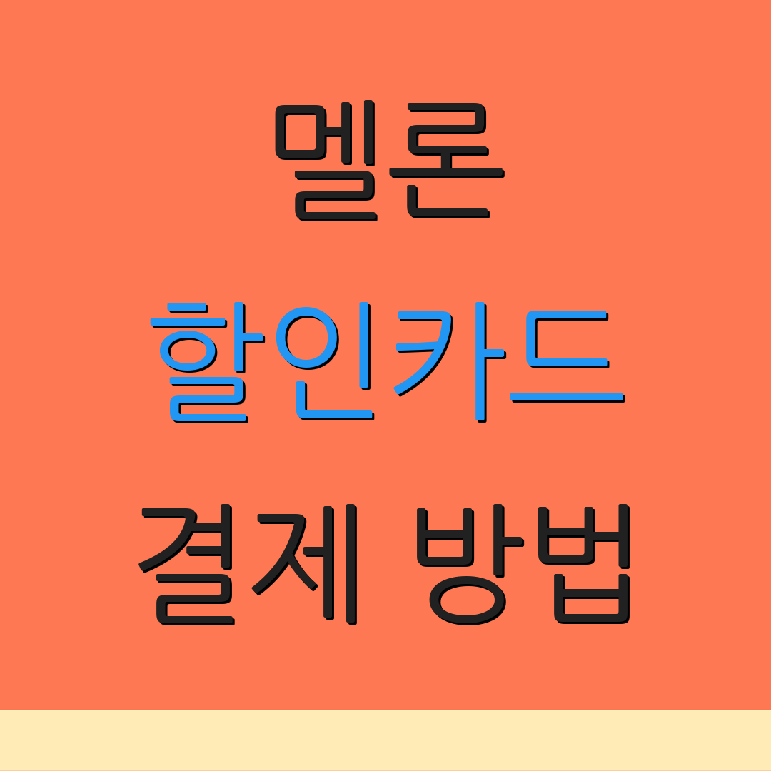 멜론 할인카드 결제 방법