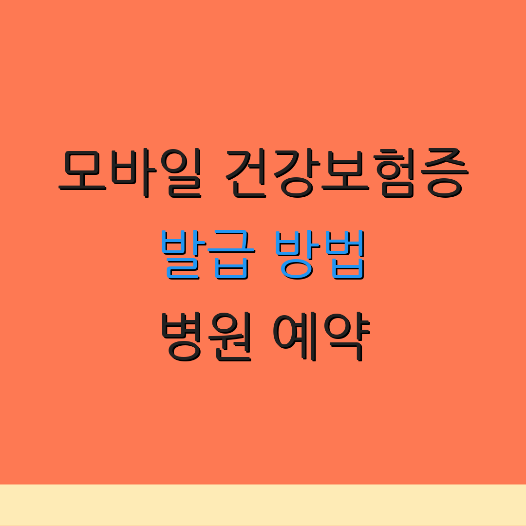 모바일 건강보험증 발급 방법 병원 예약 | 신원 확인 | 앱 설치 방법