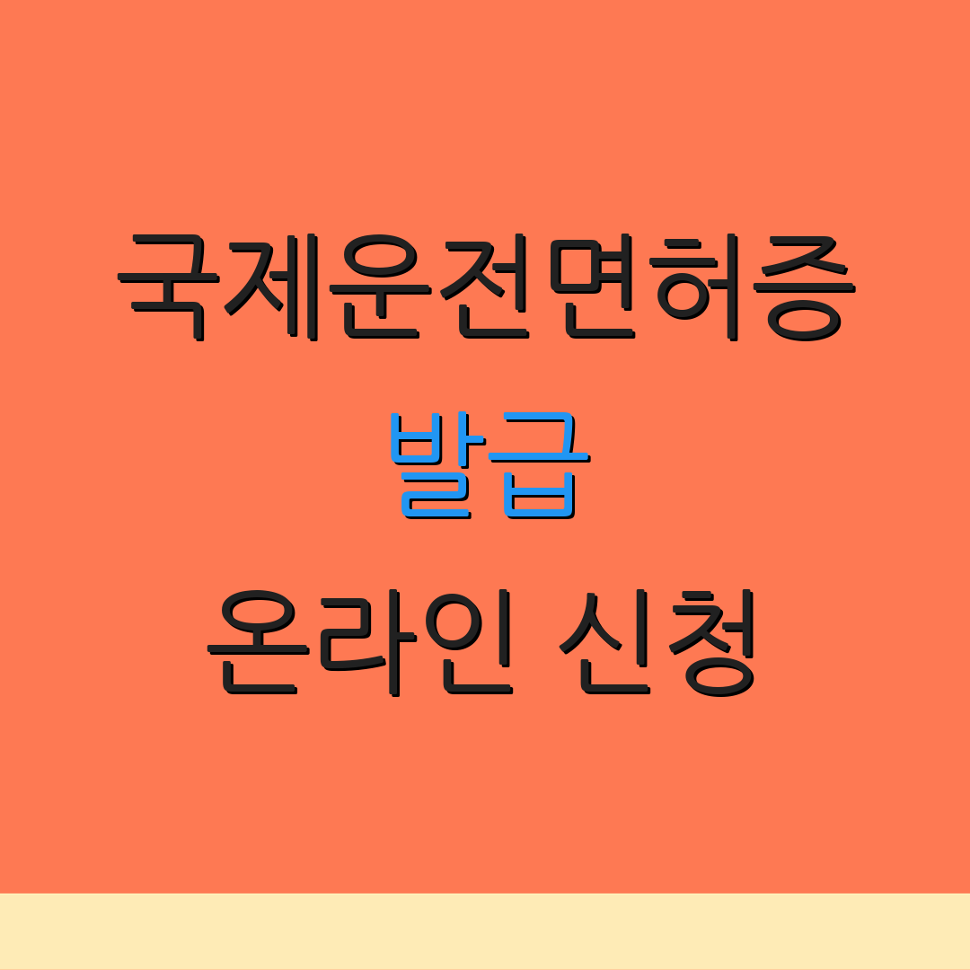 국제운전면허증 발급 온라인 신청 | 제출 서류 | 처리 소요 시간