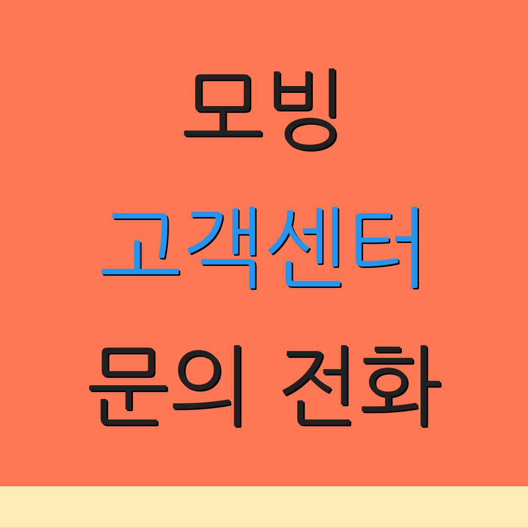모빙 고객센터 문의 전화 | 고객 지원 센터 | 추가 질문 안내