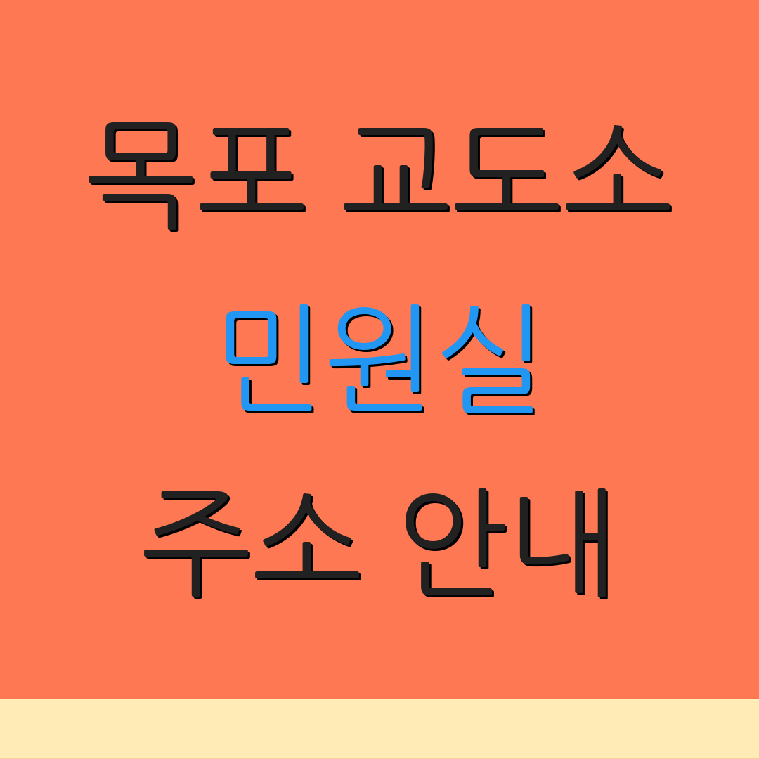 목포 교도소 민원실 주소 안내 | 연락처 정보 | 우편번호 확인
