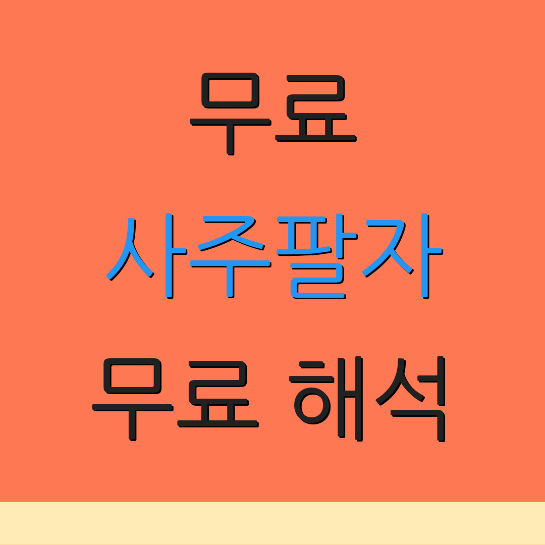 무료 사주팔자 무료 해석 | 운세 리딩 | 운세 상담