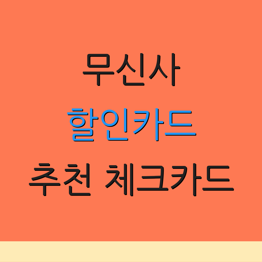 무신사 할인카드 추천 체크카드