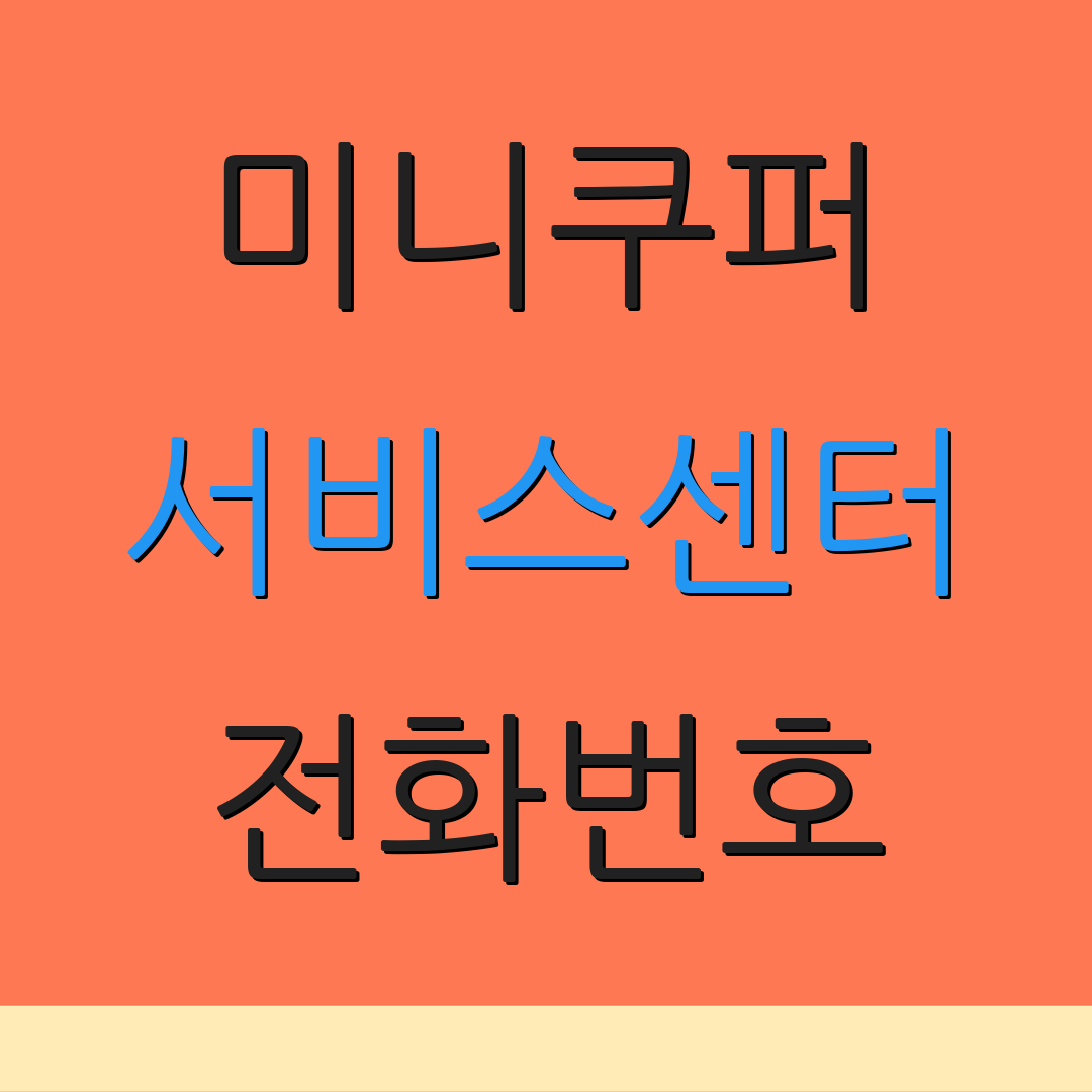 미니쿠퍼 서비스센터 전화번호 | 위치 확인 | 상담 요청